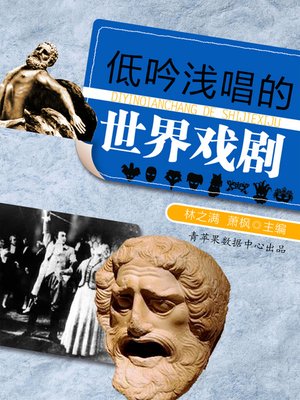 低吟浅唱的世界戏剧 - ebook